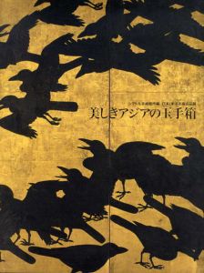 美しきアジアの玉手箱　シアトル美術館所蔵・日本・東洋美術名品展/