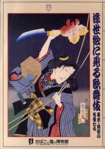 浮世絵に見る歌舞伎　幕末・明治の名優たち/