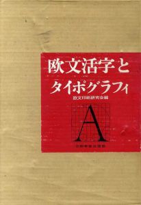 欧文活字とタイポグラフィ/欧文印刷研究会編