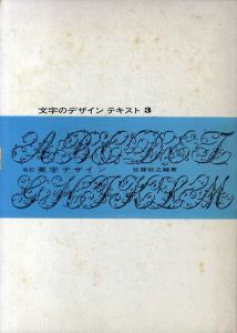 改訂　英字デザイン　文字のデザインテキスト3/佐藤敬之輔のサムネール