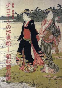 チコチンの浮世絵　新収蔵展　開館一周年記念/
