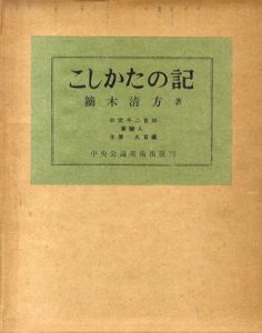 こしかたの記・続こしかたの記　2冊揃/鏑木清方のサムネール