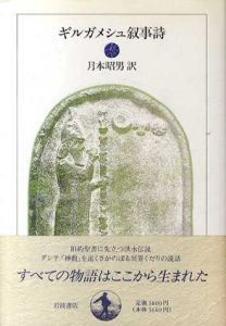 ギルガメシュ叙事詩/月本昭男訳