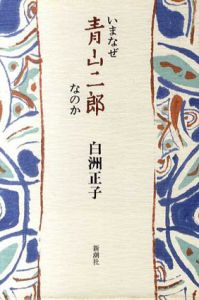 いまなぜ青山二郎なのか/白洲正子