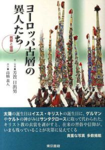 ヨーロッパ古層の異人たち　祝祭と信仰/芳賀日出男