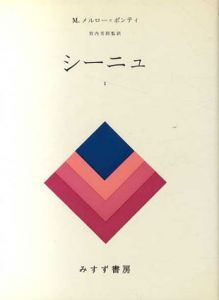 シーニュ　全2冊揃/Ｍ.メルロー＝ポンティ