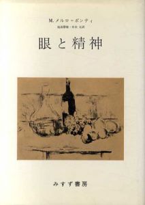 眼と精神/モーリス・メルロ=ポンティ　滝浦静雄/木田元訳