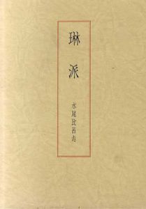 琳派/水尾比呂志