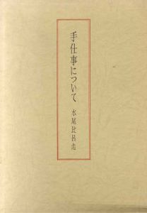 手仕事について/水尾比呂志