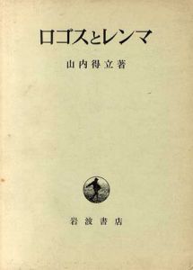 ロゴスとレンマ/山内得立