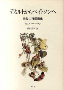 デカルトからベイトソンへ　世界の再魔術化/モリス・バーマン　柴田元幸訳