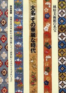 大名その華麗な時代　林原美術館の名宝　遠州茶道宗家　紅心・小堀宗慶によって新世紀によみがえる「きれいなさび」/