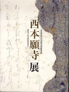 西本願寺展　御影堂平成大修復事業記念/