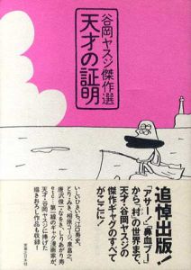 天才の証明　谷岡ヤスジ傑作選/谷岡ヤスジ