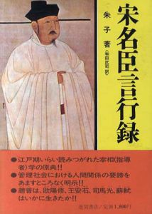 宋名臣言行録　現代人の古典シリーズ21/朱熹　和田武司訳
