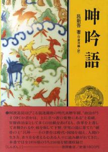 呻吟語　現代人の古典シリーズ31/呂新吾　守屋洋編訳