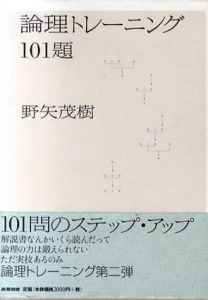 論理トレーニング101題/野矢茂樹