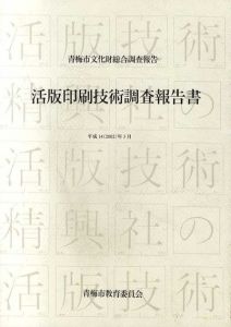 青梅市文化財総合調査報告　活版印刷技術調査報告書/森啓(活版印刷技術調査団)