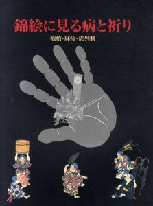 錦絵に見る病と祈り　疱瘡・麻疹・虎列刺/