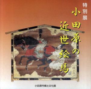 小田原の近世絵馬/