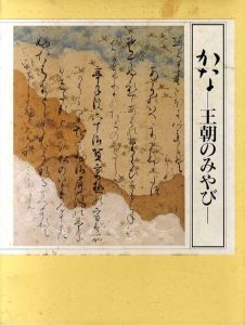 かな　王朝のみやび　全2冊/