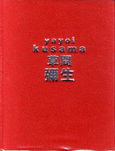 草間彌生展　はじける宇宙/