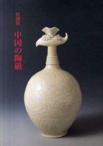 特別展　中国の陶磁/