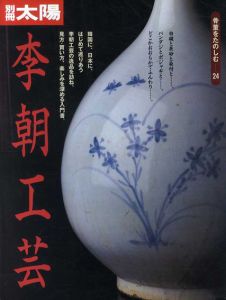 別冊太陽　骨董をたのしむ24　李朝工芸/