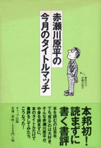 赤瀬川原平の今月のタイトルマッチ/赤瀬川原平のサムネール