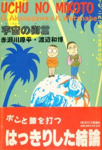 宇宙の御言　うむ、これで解った世界の仕組み/赤瀬川原平/渡辺和博のサムネール