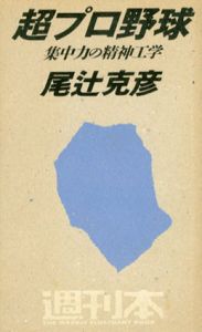 週刊本23　超プロ野球/尾辻克彦