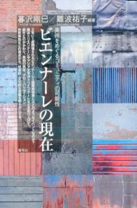 ビエンナーレの現在　美術をめぐるコミュニティの可能性/暮沢剛巳/難波祐子