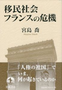 移民社会フランスの危機/宮島喬