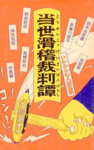 当世滑稽裁判譚/高橋悠治／鈴木志郎康