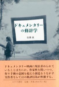 ドキュメンタリーの修辞学/佐藤真