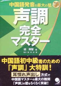 中国語発音の最大の壁　声調完全マスター/胡興智