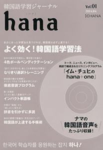 韓国語学習ジャーナル　Hana Vol. 01/Hana編集部編