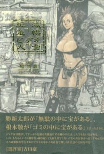 絶滅危惧ビデオ大全/植地毅