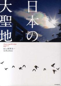 日本の大聖地　JTBのムック/辰宮太一監修　kankan写真