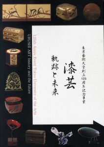 東京藝術大学創立125周年記念事業　漆芸　軌跡と未来/