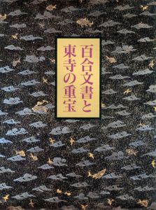 百合文書と東寺の重宝/