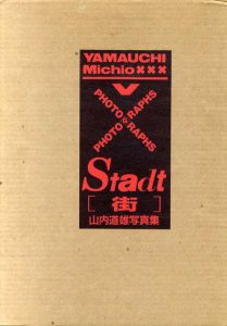山内道雄写真集　Stadt　街/山内道雄