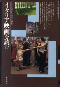 イタリア映画を読む　リアリズムとロマネスクの饗宴/柳澤一博