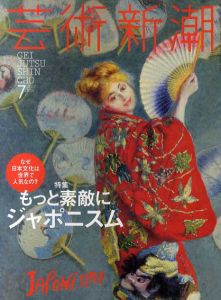 芸術新潮　2014.7　もっと素敵にジャポニスム/
