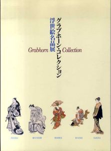 グラブホーン・コレクション　浮世絵名品展/山口桂三郎監修