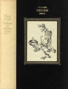 バイロス画集　化粧台物語/バイロス