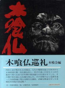 木喰仏巡礼/木喰会編