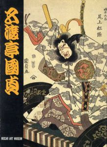 五渡亭国貞役者絵展/