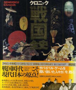 クロニック戦国全史/池上裕子/小和田哲男/小林清治/池享/黒川直則編