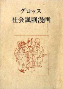 ゲオルグ・グロッス　社会風刺漫画/村山知義解題のサムネール